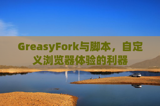GreasyFork与脚本，自定义浏览器体验的利器