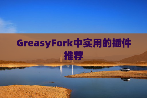 GreasyFork中实用的插件推荐