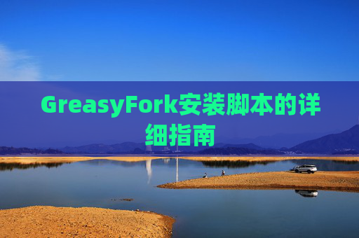 GreasyFork安装脚本的详细指南